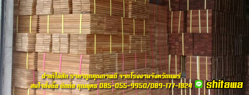 สนใจสอบถามราคาขายและติดตั้งพื้นไม้สัก ปาร์เก้ไม้สัก บันไดไม้สักที่ชิตะวาค้าไม้