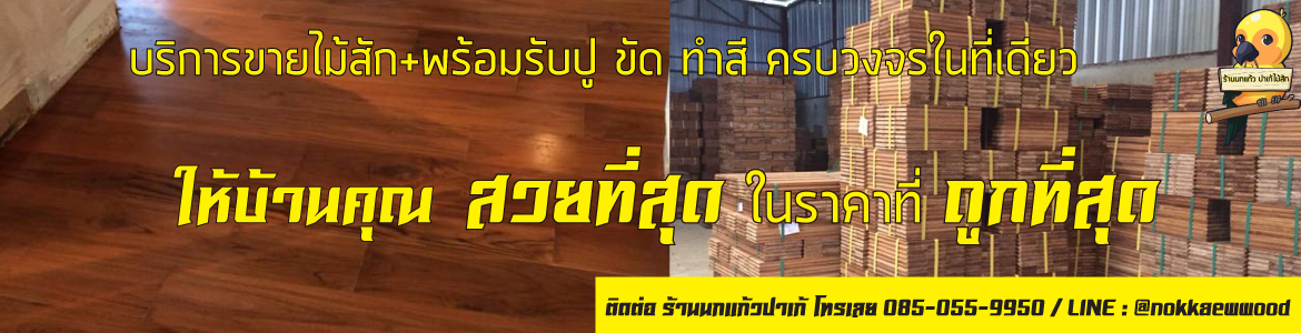 ให้พื้นบ้านคุณสวย ด้วยบริการขายพื้นไม้สัก พร้อมรับปูทั่วประเทศไทย