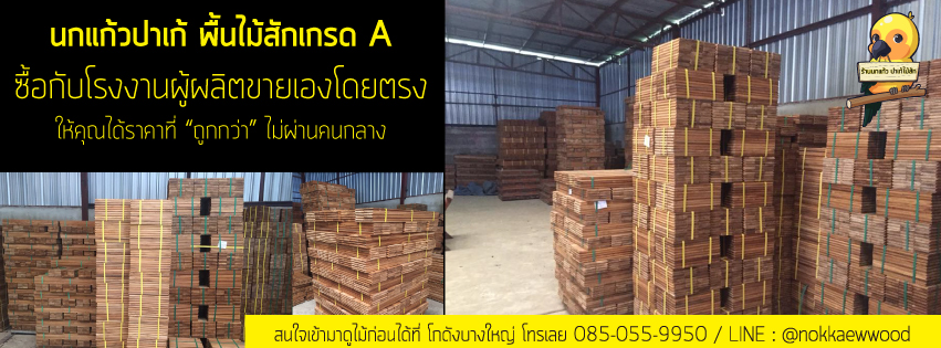 ช่วยคุณลดต้นทุน ซื้อพื้นไม้สักในราคาที่โครตถูก !! จากผู้ผลิตที่ขายส่งให้ย่านบางโพมากว่า 30 ปี