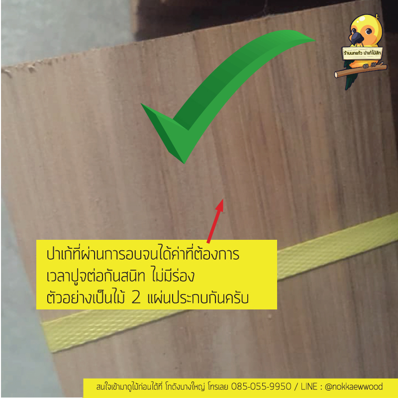 พื้นไม้สักร้านนกแก้ว ผ่านการอบแห้งแล้ว ใช้งานไปไม่มีหดตัว