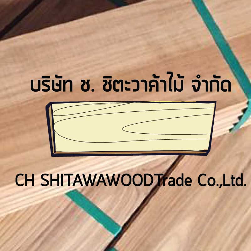 สอบถามข้อมูลพื้นไม้สัก บริษัท ช.ชิตะวาค้าไม้ จำกัด เพิ่มเติม ติดต่อได้เลย
