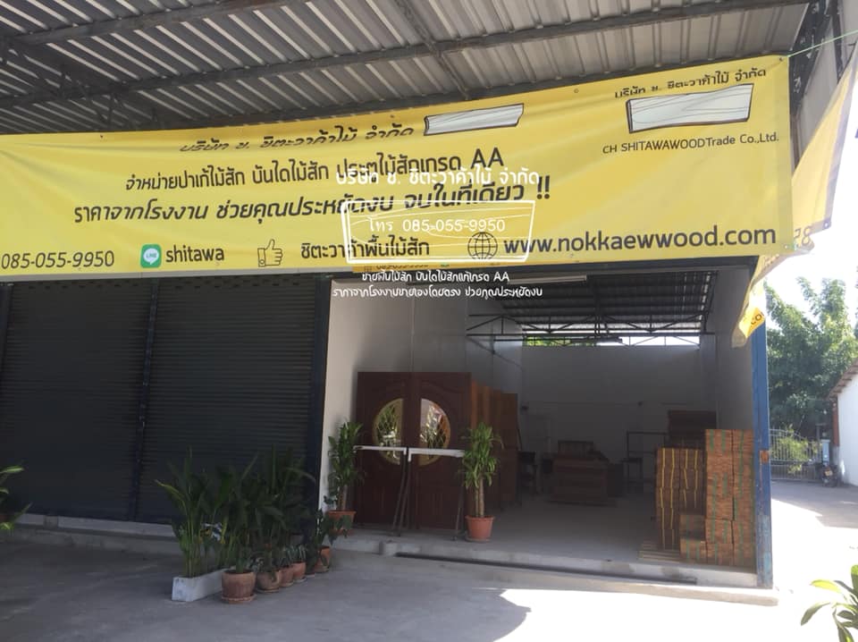 รีวิวร้านพื้นไม้สักชิตะวาค้าไม้ที่สายไหม มีให้เลือกเยอะในราคาส่ง