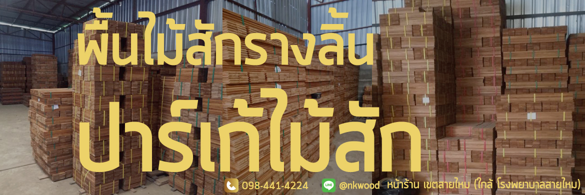ผลิต จำหน่าย รับติดตั้งปาร์เก้ไม้สัก พื้นรางลิ้นไม้สัก ราคาจากโรงงานโดยตรง