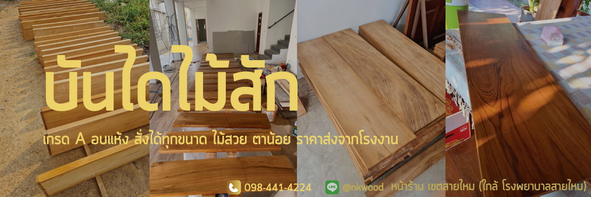 NK WOOD ขายบันไดไม้สัก ราคาส่งจากโรงงานโดยตรง พร้อมติดตั้ง สั่งได้ทุกขนาดที่ต้องการ