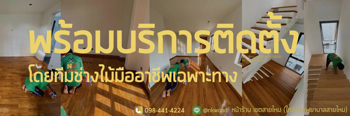 สั่งพื้นไม้สัก ผลิต จำหน่าย รับติดตั้งพื้นไม้สัก บันไดไม้สักคัดเกรดสวย ราคาจากโรงงานโดยตรง