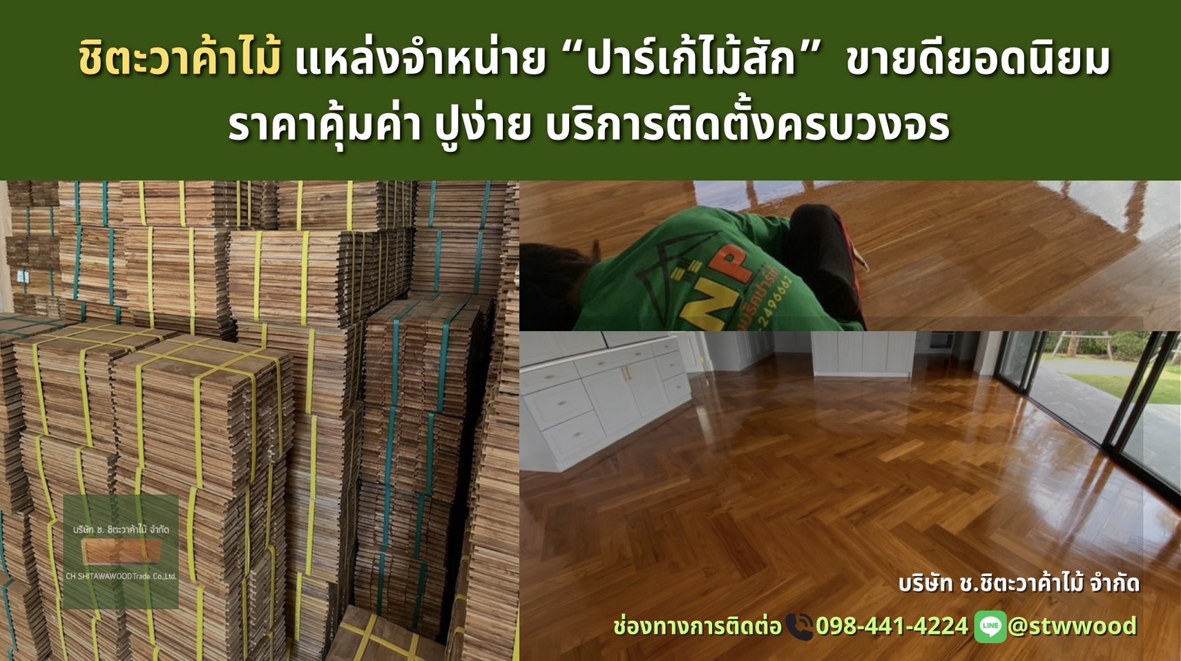 ปาร์เก้ไม้สักจาก ชิตะวาค้าไม้ แหล่งจำหน่ายโดยตรง ราคาคุ้มค่า บริการติดตั้งครบวงจร