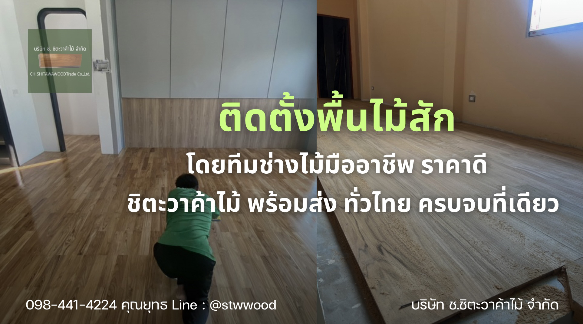 ติดตั้งพื้นไม้สัก โดยทีมช่างไม้มืออาชีพ ใส่ใจทุกรายละเอียด ที่ชิตะวาค้าไม้