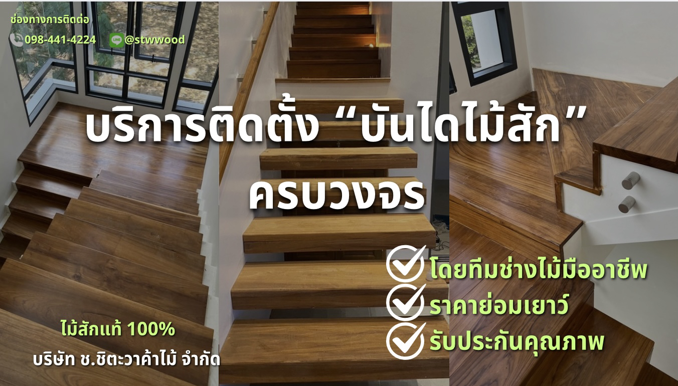 ชิตะวาค้าไม้ บริการติดตั้งบันไดไม้สัก ครบวงจร โดยช่างไม้มืออาชีพ