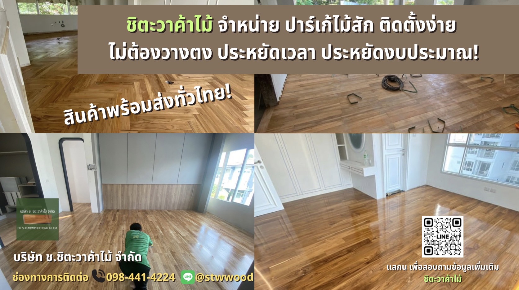 ชิตะวาค้าไม้ จำหน่ายปาร์เก้ไม้สัก ติดตั้งง่าย  ประหยัดงบประมาณ! ของพร้อมส่ง ทั่วไทย