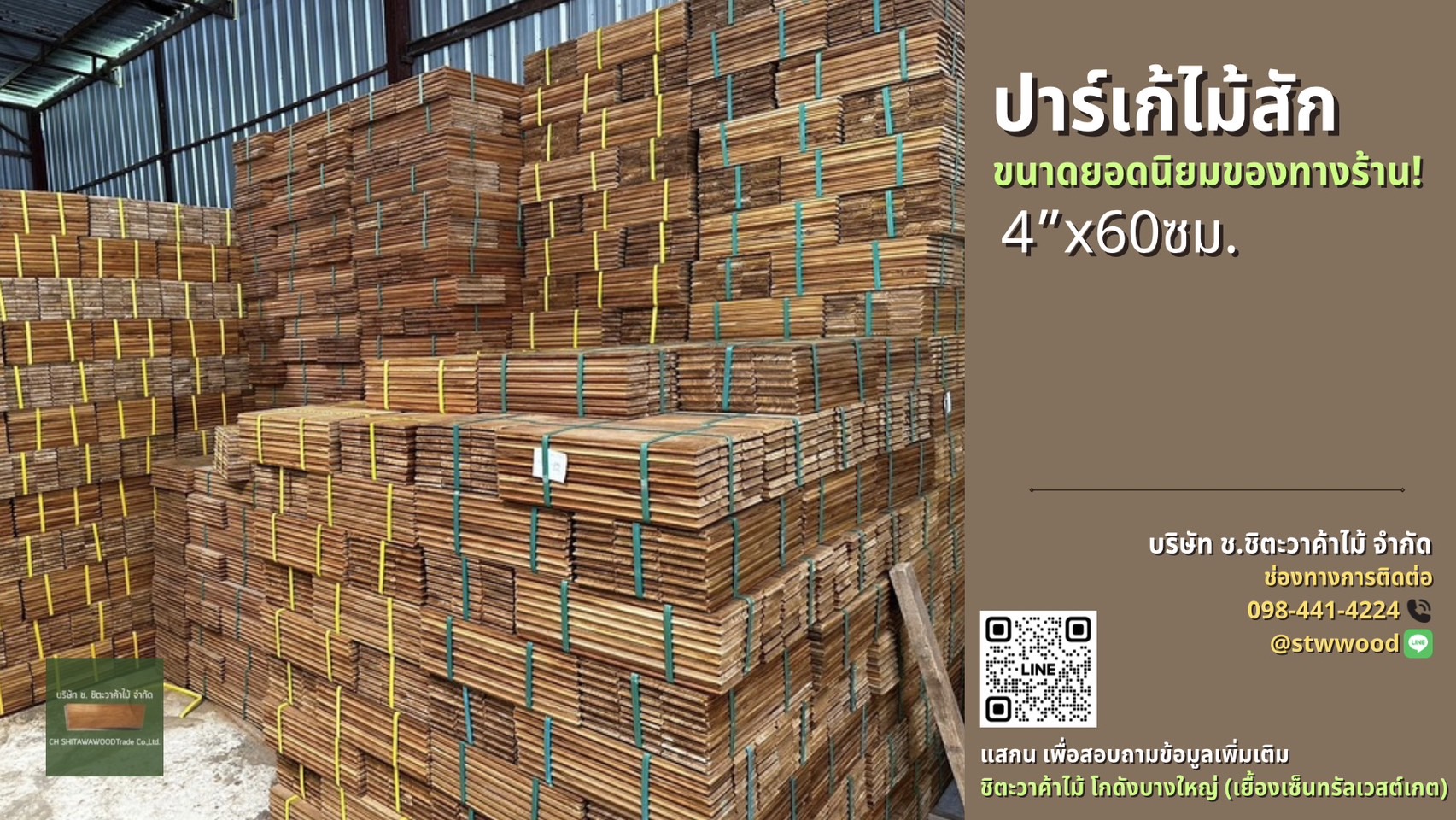 จำหน่ายปาร์เก้ไม้สัก ราคาคุ้มค่า ปูง่าย ประหยัด คัดสวยทุกแผ่น