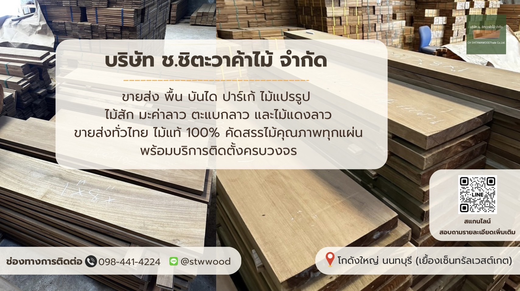 ชิตะวาค้าไม้ ขายส่ง ติดตั้ง ปาร์เก้ไม้สัก ในราคายุติธรรม สต๊อคพร้อมส่งทั่วไทย