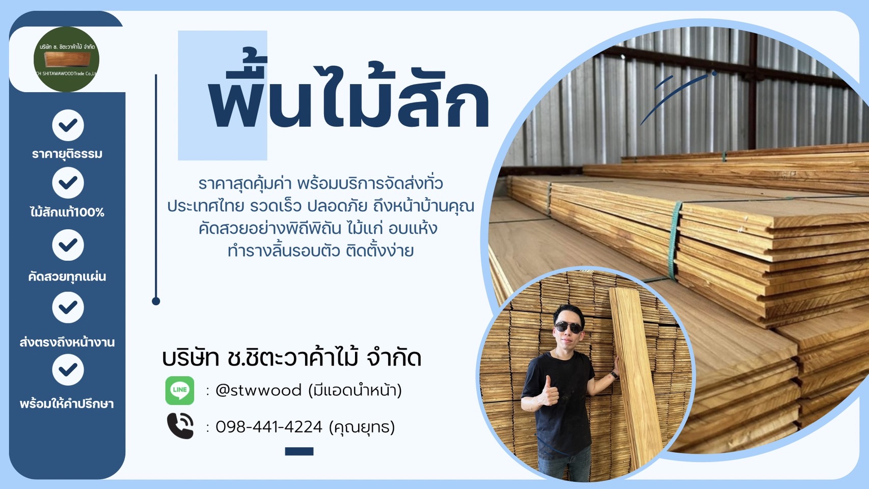 พื้นไม้สัก ติดตั้ง ขายส่ง ครบวงจร คัดเกรดสวยทุกแผ่น จากชิตะวาค้าไม้