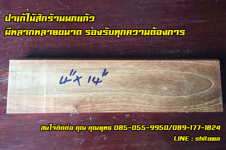 ปาเก้ไม้สัก ไม้สักพื้น ขนาด 4 x 14 นิ้ว