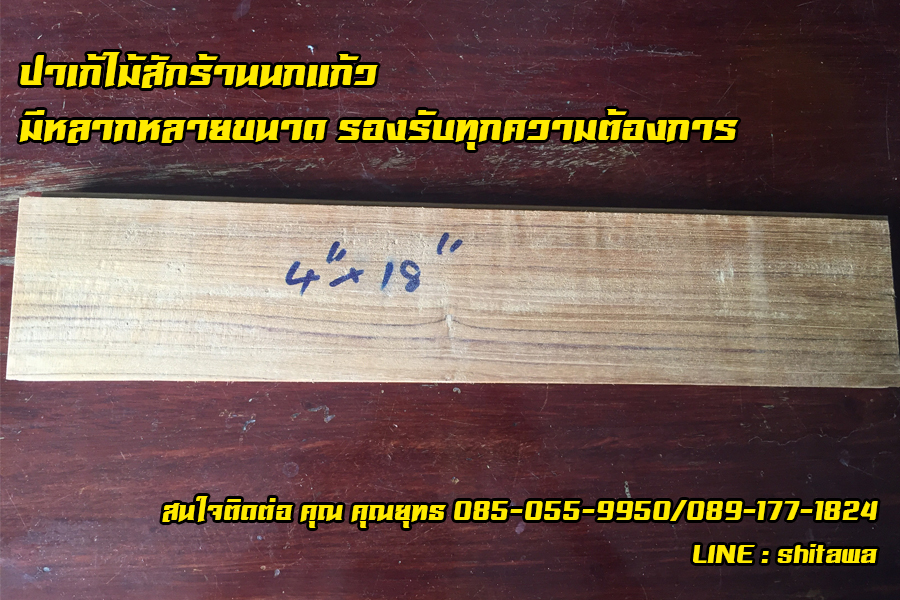 ปาเก้ไม้สัก ไม้สักพื้น ขนาด 4 x 18 นิ้ว