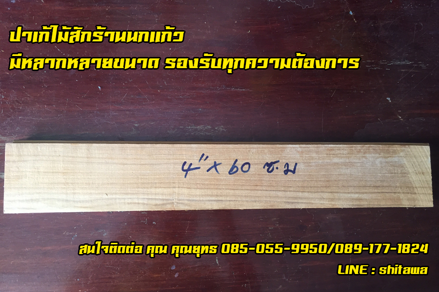 ปาเก้ไม้สัก ไม้สักพื้น ขนาด 4 x 60 เซน