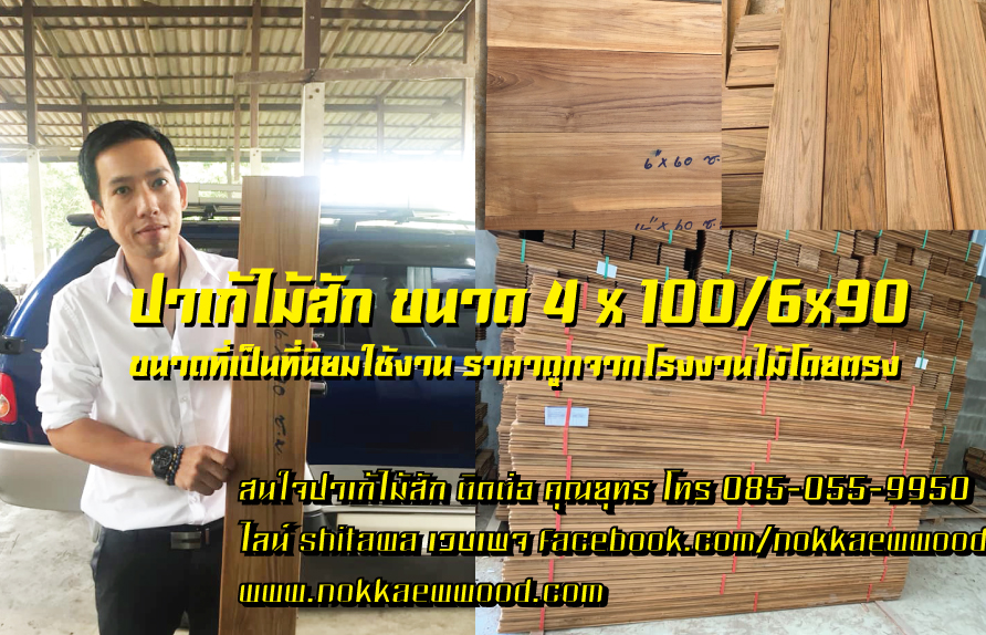 ปาเก้ไม้สัก ไม้สักพื้น ขนาด 4 x 100 เซนติเมตร