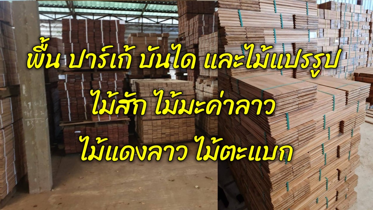 พื้นไม้สัก