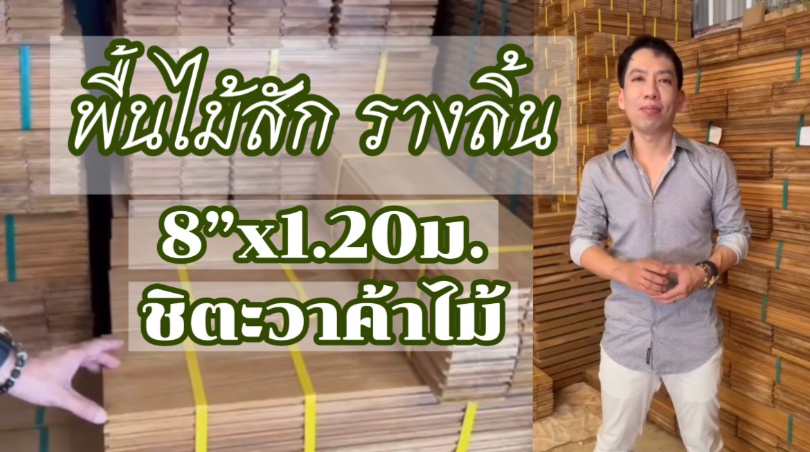 พื้นไม้สัก