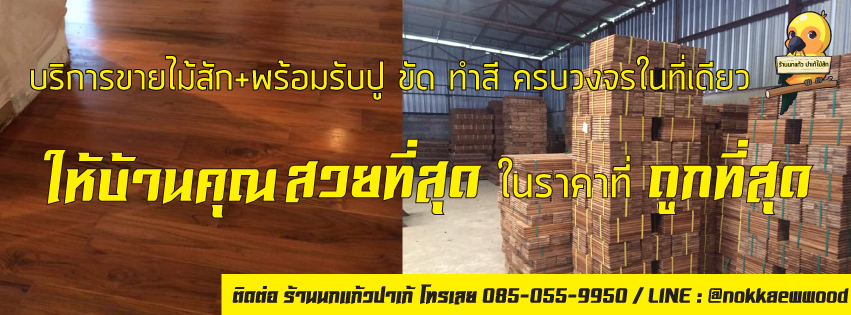 พื้นไม้สัก