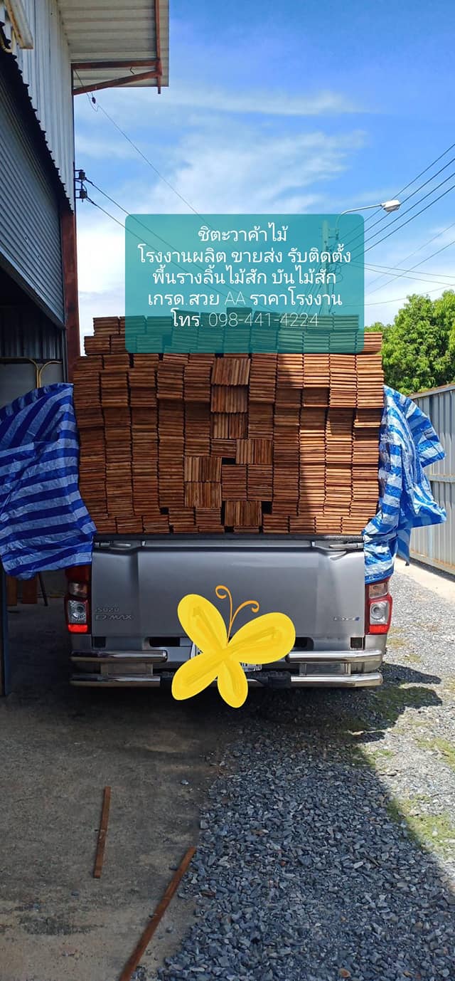 ปาร์เก้ไม้สัก