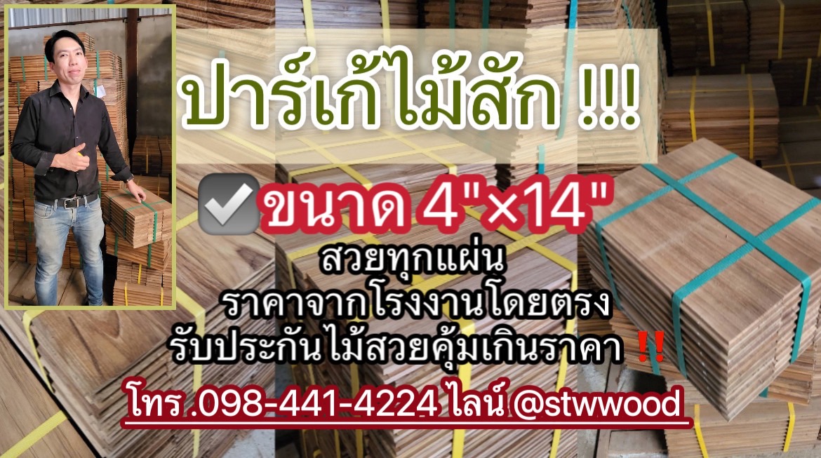 ปาร์เก้ไม้สัก พื้นไม้สัก