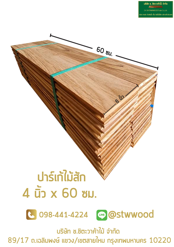 ปาร์เก้ไม้สัก