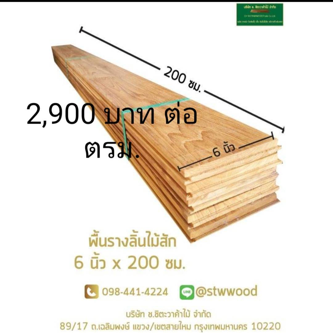 พื้นไม้สัก