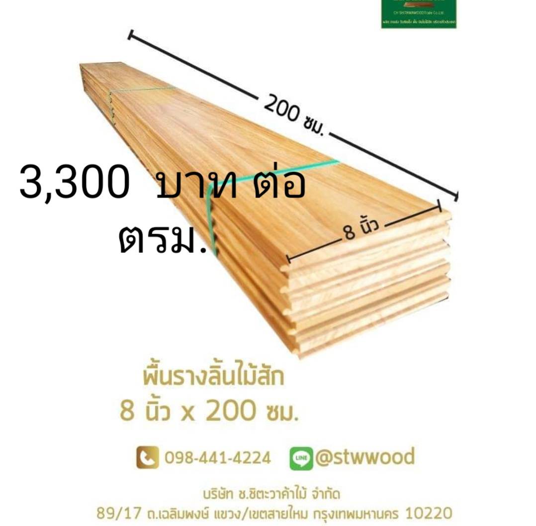 พื้นไม้สัก
