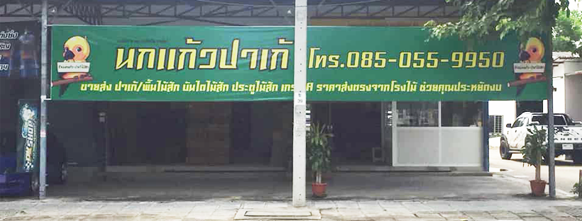 พืนไม้สัก