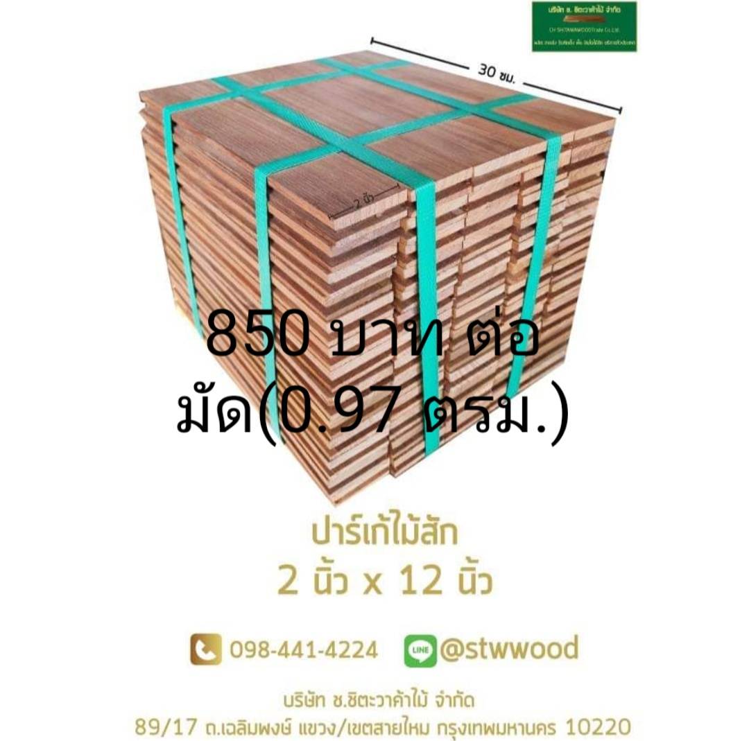 ปาร์เก้ไม้สัก