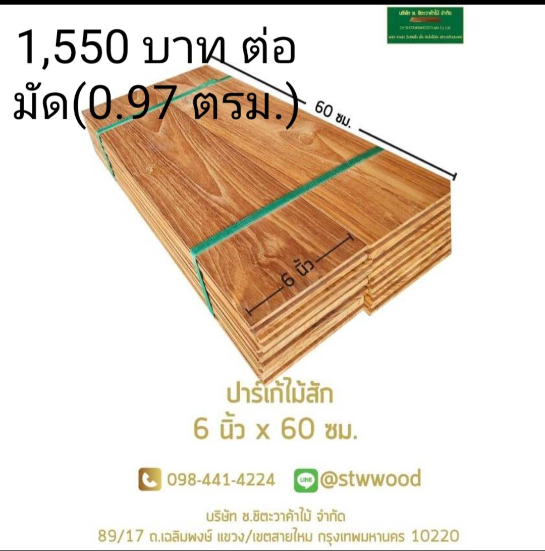 พื้นไม้สัก