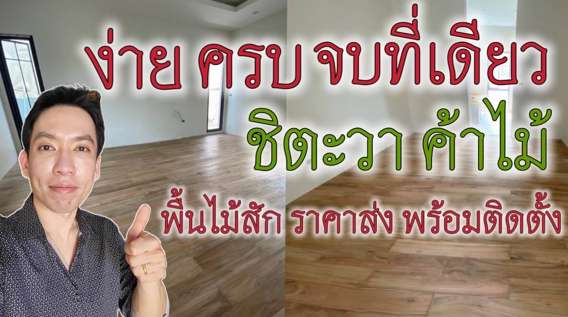 พื้นไม้สัก