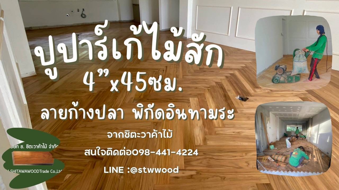 ปาร์เก้ไม้สัก