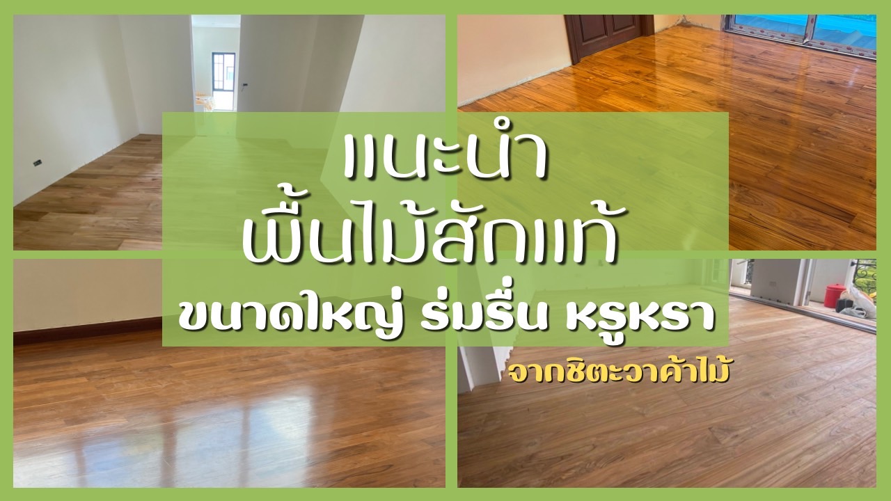 พื้นไม้สัก