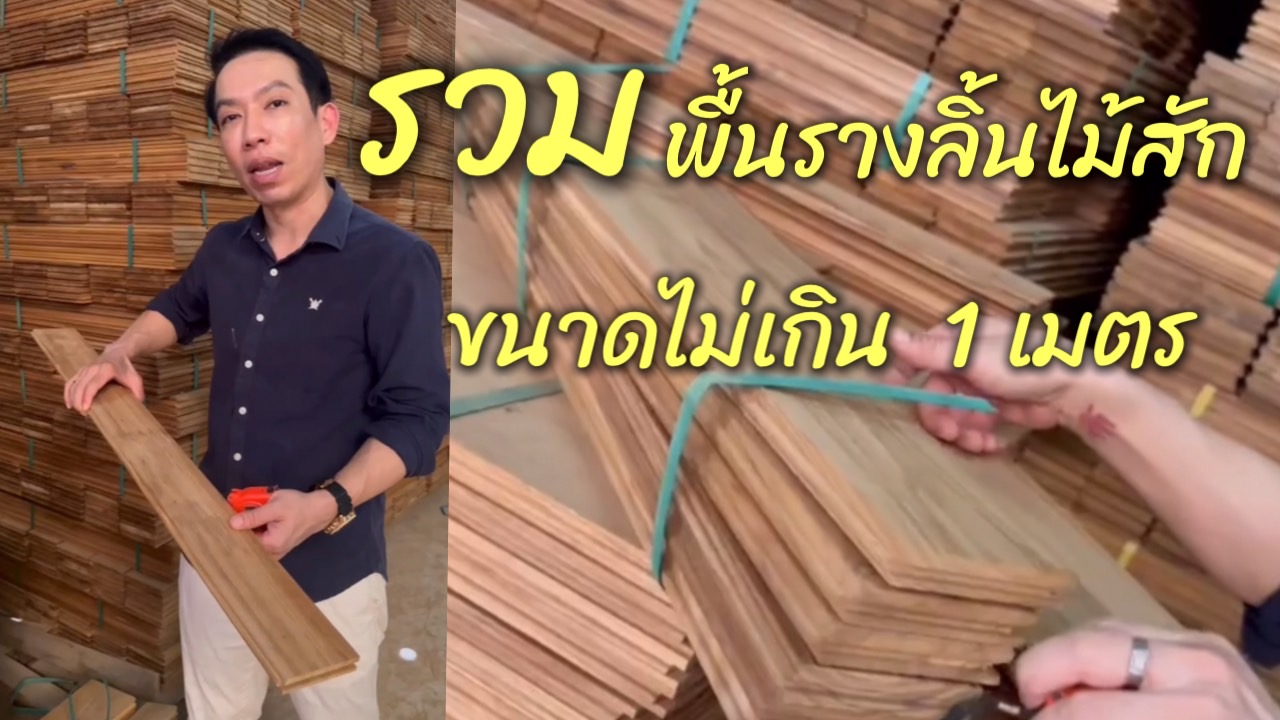 พื้นไม้สัก