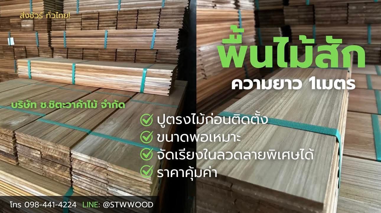 พื้นไม้สัก