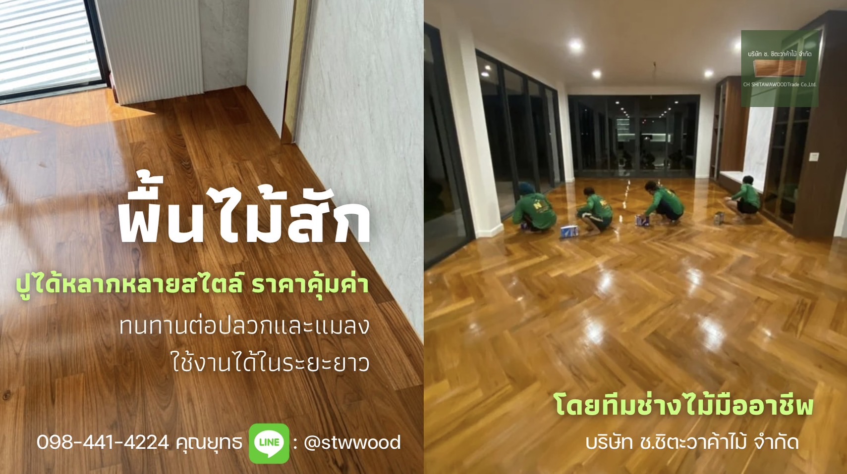 ปาร์เก้ไม้สัก