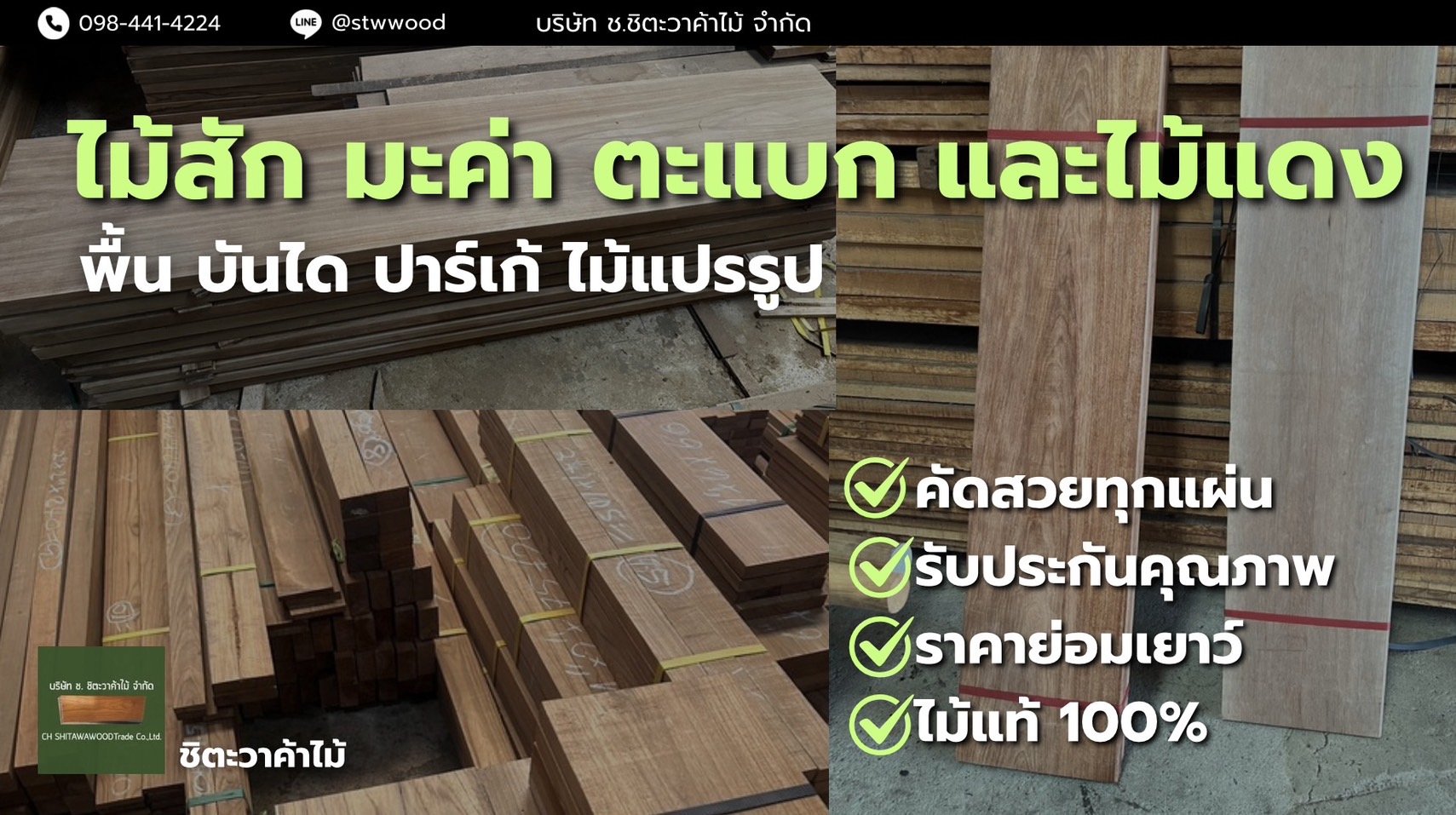 ไม้สักแปรรูป