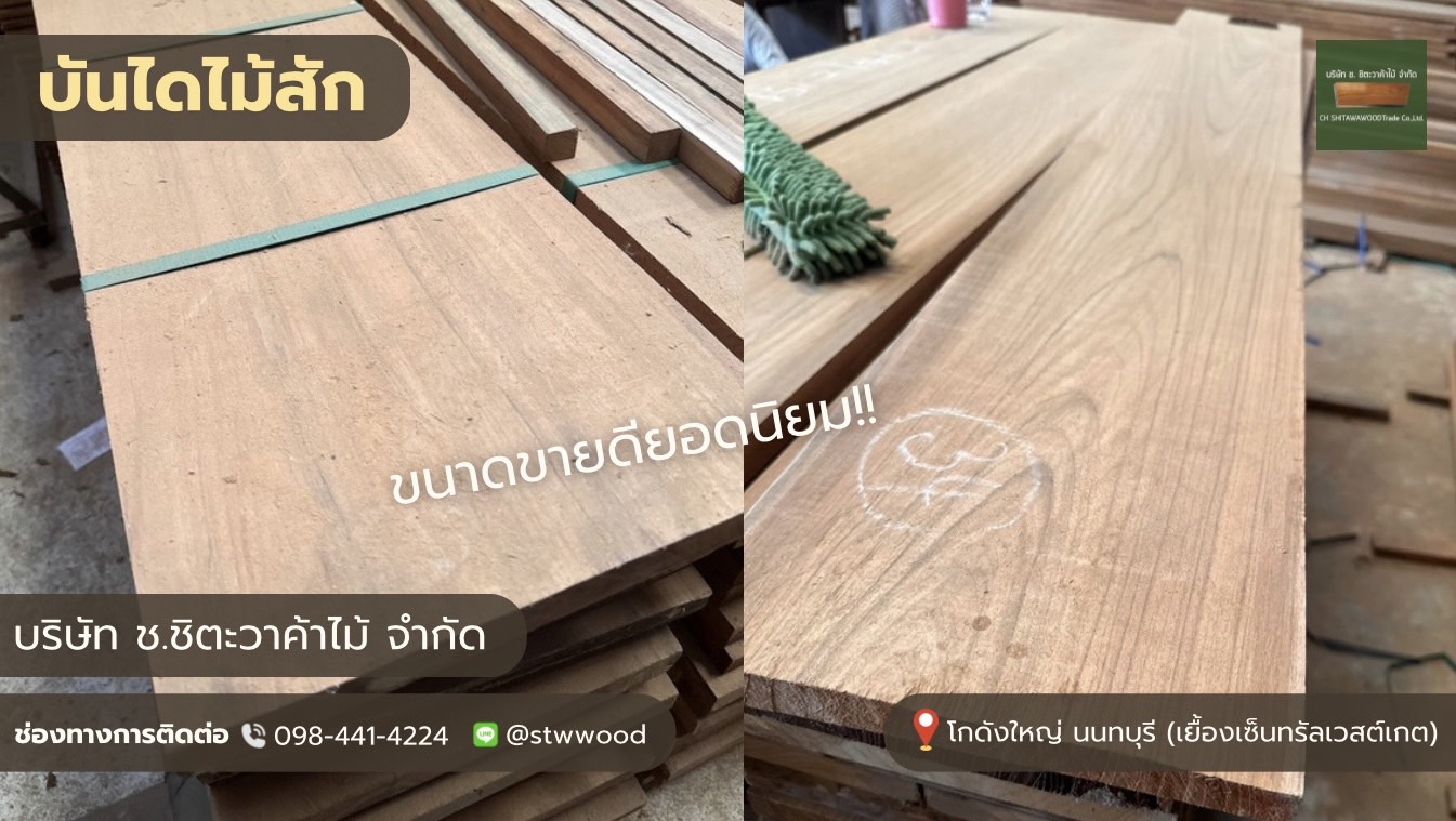 บันไดไม้สัก