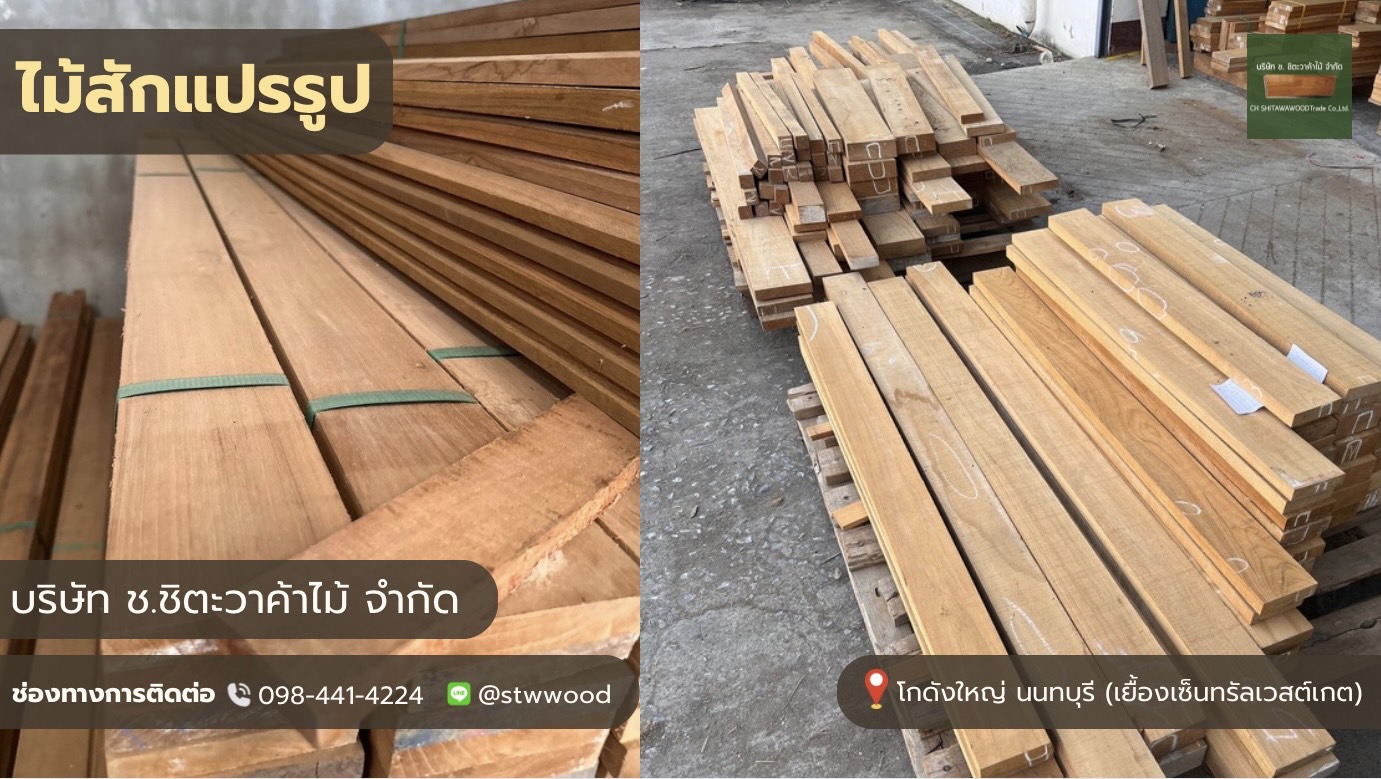 ไม้สักแปรรูป