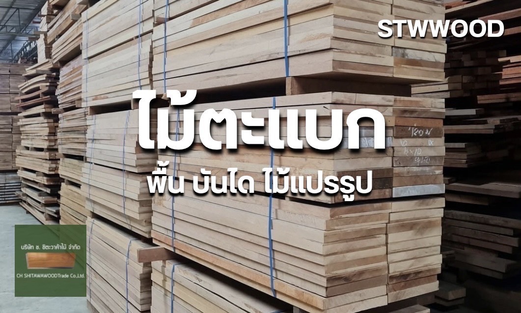 พื้นไม้ตะแบก