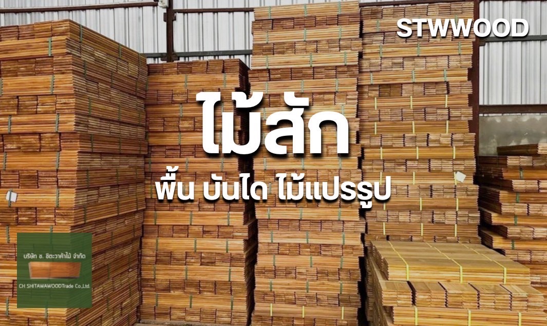 พื้นไม้สัก
