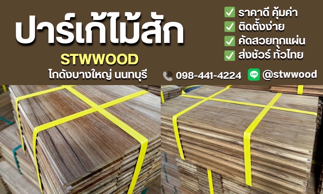 ปาร์เก้ไม้สัก