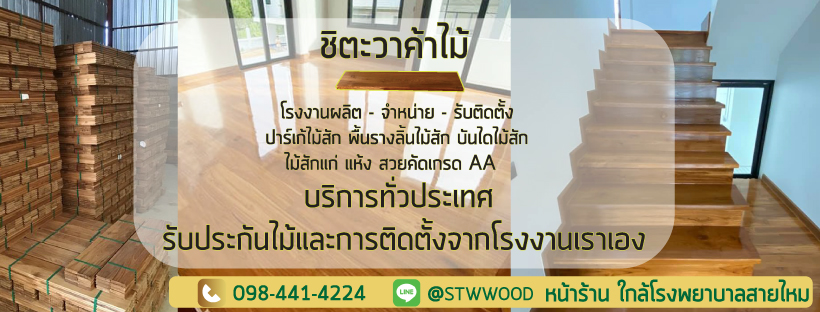 ปาร์เก้ไม้สัก